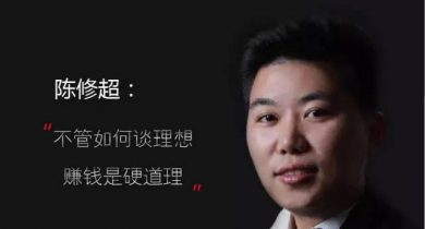 双面陈修超：四次创业，在理想和现实中寻支点