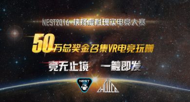 NEST2016 -抉择VR电竞大赛上海站打响 《黑盾》诠释VR竞技真内涵