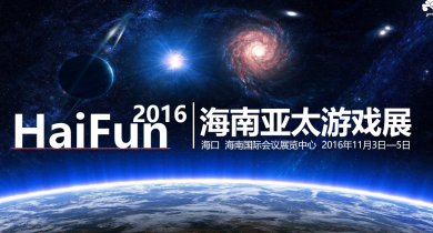海南亚太游戏展参加申明